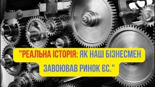 "Реальна історія: як наш бізнесмен завоював ринок ЄС."