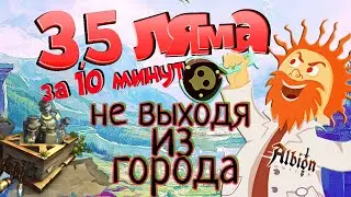 Мини ГАЙД сколько зарабатывает алхимик| ALBION ONLINE | ГАЙД ДЛЯ НОВИЧКА | РОЗЫГРЫШ ПРЕМИУМА