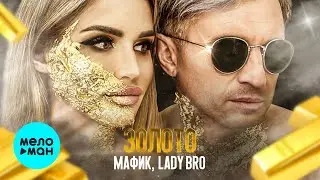 Мафик, Lady Bro - Золото (ЕР 2022) 