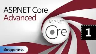 ASP.NET Core Advanced. Введение. Урок 1