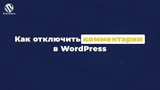 Как отключить комментарии в wordpress
