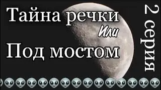 Тайна речки или под мостом 2 серия 🌙 2018 год ❤️