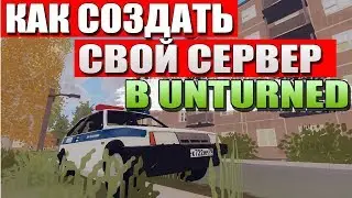 Как создать свой сервер в Unturned, чтобы играть с друзьями (2019)