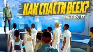 КАК УГОДИТЬ ВСЕМ И СПАСТИ ВСЕХ? - ПРОХОЖДЕНИЕ Detroit: Become Human #11