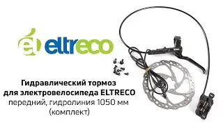 Гидравлический дисковый тормоз для электровелосипеда Eltreco. Передний.