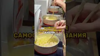 Раменная самообслуживания с автоматами для приготовления лапши и большим выбором начинок! KONO 24/7