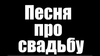 ПЕСНЯ О СВАДЬБЕ СОБЧАК  ДЕД АРХИМЕД