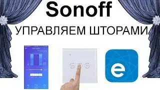SONOFF Ewelink  управление електро шторами и электрокарнизами