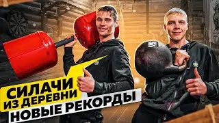 СИЛАЧИ ИЗ ДЕРЕВНИ! Им по 16 Лет! / Где Виктор Блуд?