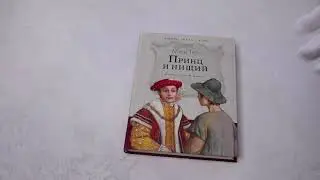 Листаем книгу Принц и нищий