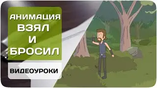 Анимация ВЗЯЛ и БРОСИЛ [Создаем мульт 7/20]