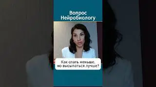 Как выспаться за 20 мин? Лайфхак #нейробиология #сон #мозг #лайфхак #нинасеребренникова #shorts