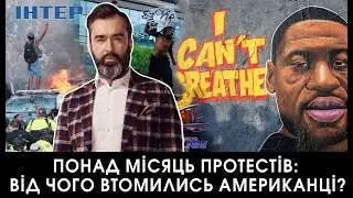 Чего требуют протестующие в Америке? Питер Залмаев (Zalmayev), IНТЕР