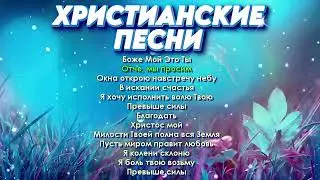 ХРИСТИАНСКИЕ ПЕСНИ