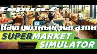 SUPERMARKET SIMULATOR ► Продолжаем развивать магазинчик!!! (16+)