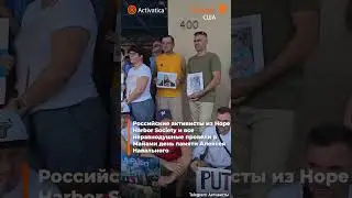 🟠В Майами провели день памяти Навального