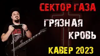 Сектор газа  - Грязная кровь (Кавер by SKYFOX ROCK)