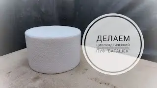 Делаем циллиндрический пуф "БАРАШЕК"
