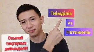 ҰБТ - ҒА ТОҚТАУСЫЗ ОСЫЛАЙ ТИІМДІ ДАЙЫНДАЛ!!!