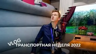 VLOG // Транспортная неделя 2022