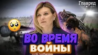 Как Елена Зеленская помогает украинцам во время войны