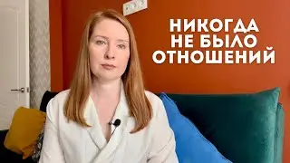 Никогда не было отношений. Причины. Рекомендации.