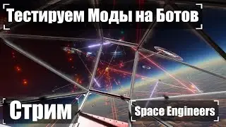 Тестируем моды на ботов 🚀 Стрим Space Engineers