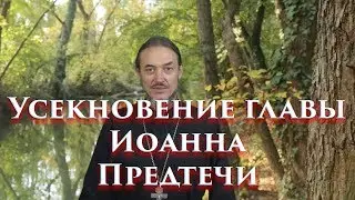 Усекновение главы Иоанна Предтечи и о нашей общей беде