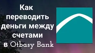 Как переводить деньги между счетами в Otbasy Bank