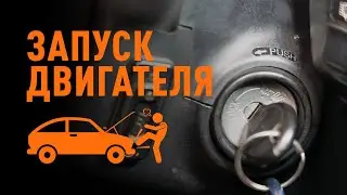 Как завести автомобиль после долгого простоя | СОВЕТЫ AUTODOC