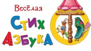 Веселая Стих Азбука Буква Т