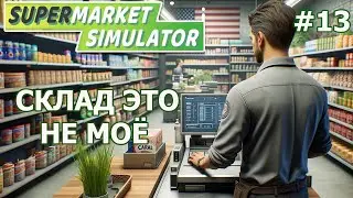 В ПОПЫТКЕ НАВЕСТИ ПОРЯДОК/SUPERMARKET SIMULATOR Game/Play #13