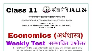 14 November Economics weekly test | Class 11 Eco Weekly Test 2024 | Jac Board Economics Weekly Test