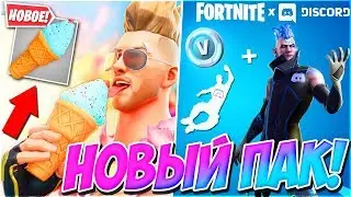 🎁НОВЫЙ ПАК DISCORD В ФОРТНАЙТ! НОВЫЙ БЕСПЛАТНЫЙ СТИЛЬ РОНИНА В ФОРТНАЙТ? ➔ FORTNITE BATTLE ROYALE
