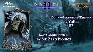 Disciples 2 [MNS 1.44]. Конкурс картоделов PvE Sun. Карты 