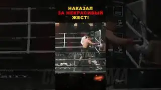 Наказал За Некрасивый Жест!