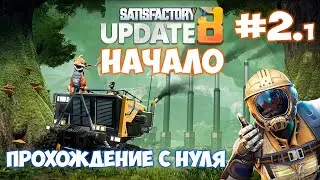 🔴Satisfactory update 8 ПРОХОЖДЕНИЕ С НУЛЯ #2