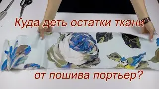 🌟 Моя новинка в гардеробе: стиль из старой портьеры! 🌟