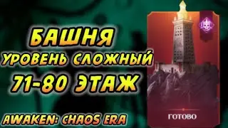 Как пройти 80 этаж? | ХАРД БАШНЯ 71-80 | Awaken: Chaos Era