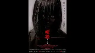 Проклятие: Девочка в черном (2009)