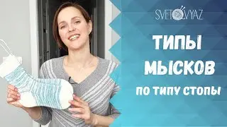 Типы ленточных мысков, сколько петель набирать /МК носки спицами (ЧАСТЬ 1)