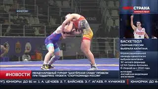 СпортКоманда России. Турнир по борьбе 