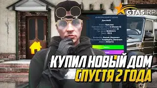 КУПИЛ ЛУЧШИЙ ДОМ НА GTA 5 RP,  МОЙ НОВЫЙ ДОМ СПУСТЯ 2 ГОДА В ГТА 5 РП