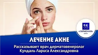 ЛЕЧЕНИЕ АКНЕ | МЕДИЦИНСКИЙ ЦЕНТР 