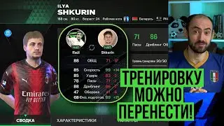 Перенос тренировки в FC Mobile! // Зачем прокачивать бомжей?