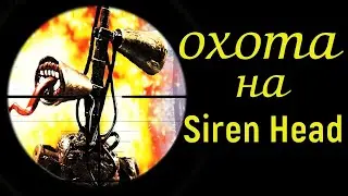 Охота на Сиреноголового в реальной жизни! Siren Head