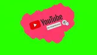 Подписка лайк на YouTube 👍 Хромакей