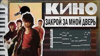 КИНО - Закрой За Мной Дверь Я Ухожу FL STUDIO (1988)