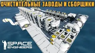 Space Engineers Очистительные Заводы и Сборщики ОБУЧЕНИЕ!!!