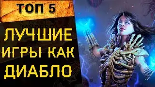 🔥 ТОП 5 ЛУЧШИЕ ММОРПГ в СТИЛЕ ДИАБЛО! 🔥